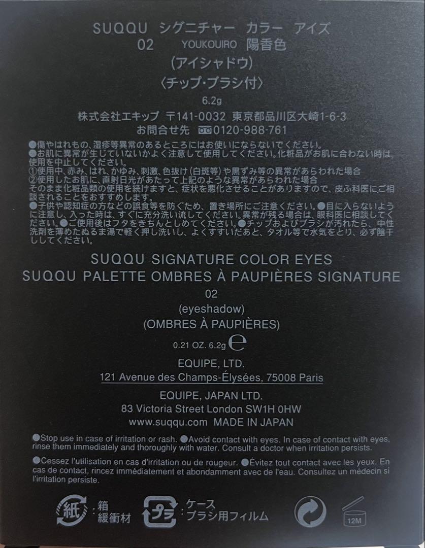 SUQQU シグニチャーカラーアイズ 02 陽香色