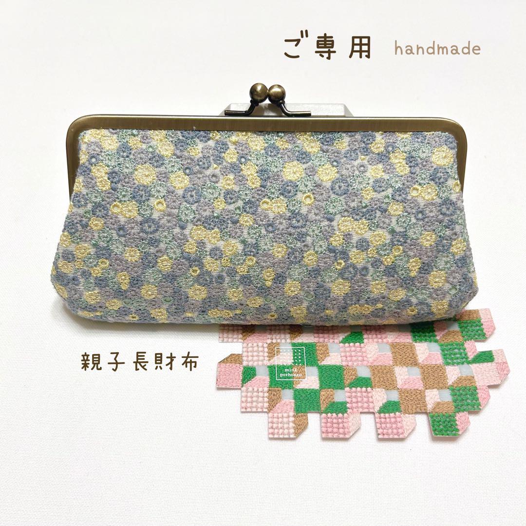 ご専用⭐️ミナペルホネン　ハンドメイド　がま口　親子長財布　ご相談