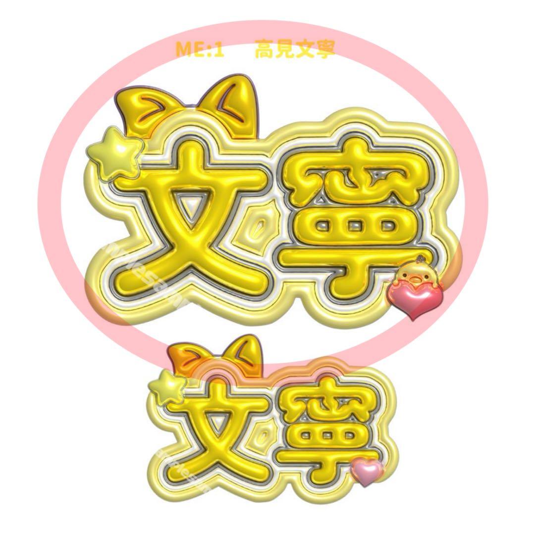 えびの天ぷら様　ぷっくりネームボード　ネームボード　ネムボ