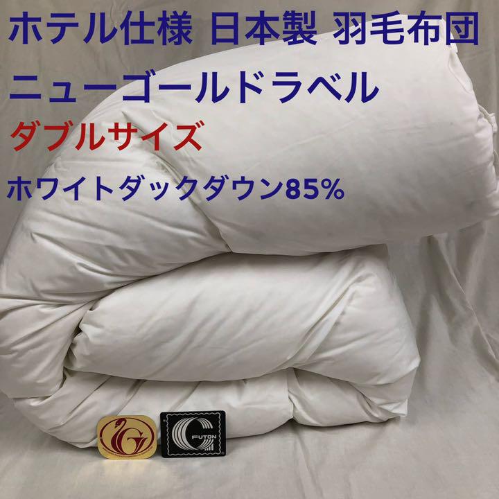 羽毛布団 ダブル ホテル仕様 ニューゴールド 日本製 190×210cm