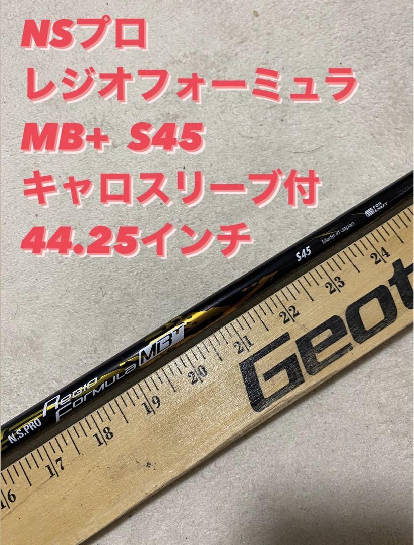 643 NSプロ　レジオフォーミュラ　MB+ S45 キャロスリーブ付