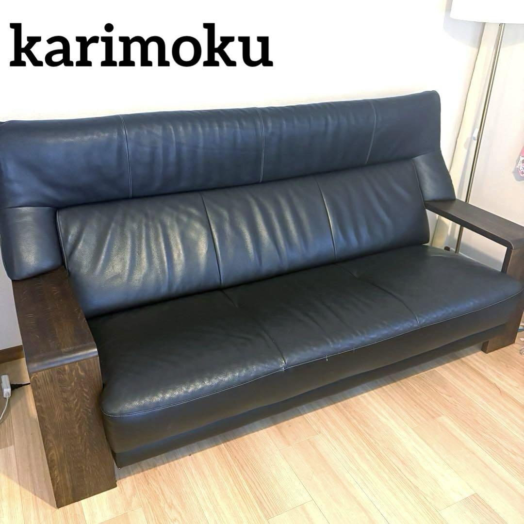 カリモク家具　チターノ ダンテ本革3人掛けソファー