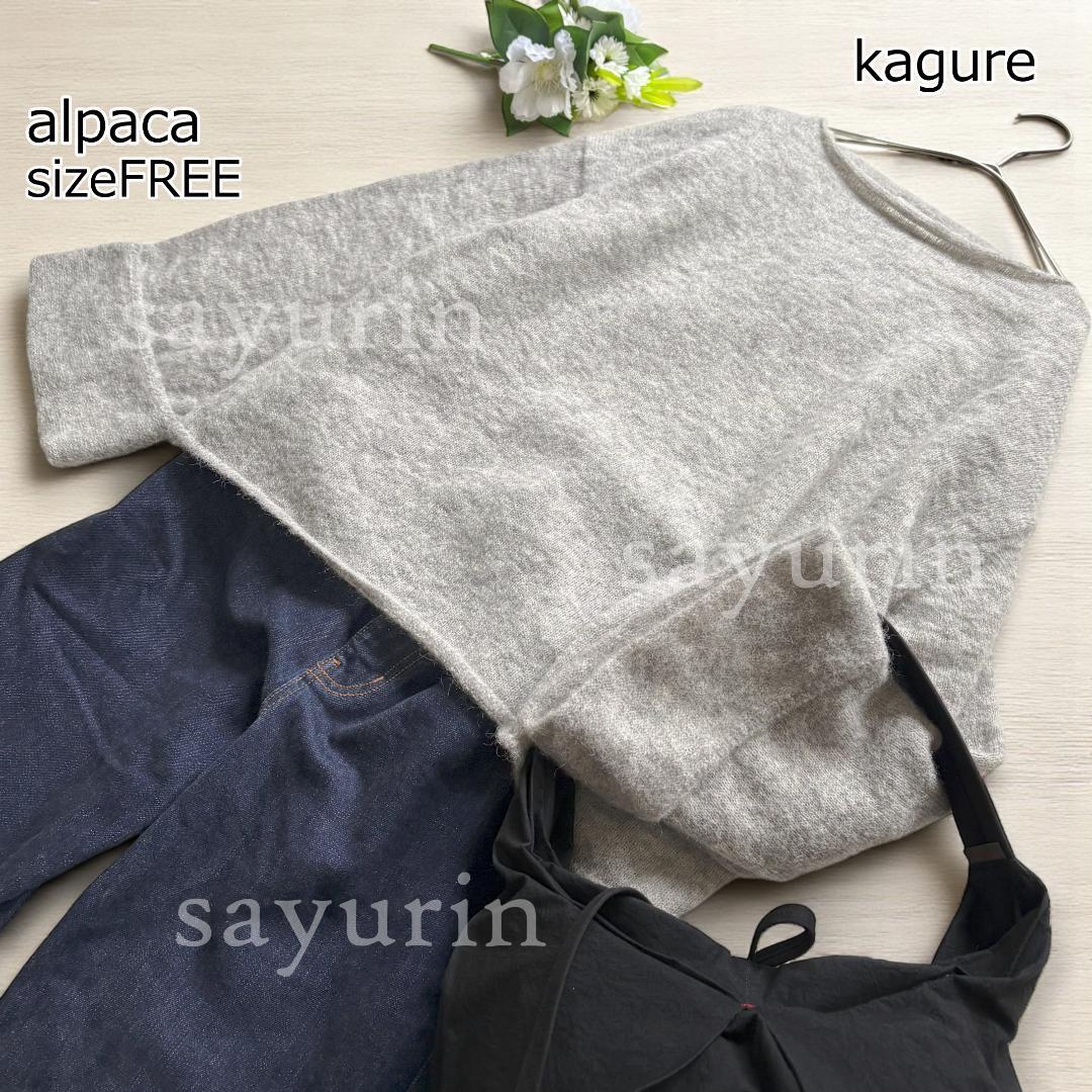 2025AW アルパカ混ワイドスリーブニット size かぐれ SIZE かぐれ