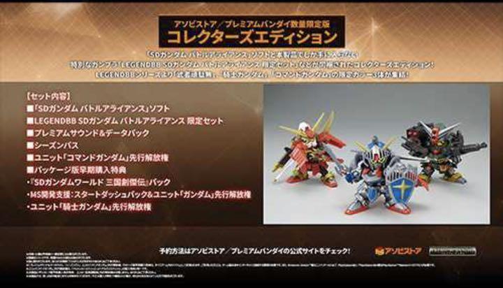 PS5 SDガンダム バトルアライアンス コレクターズエディション