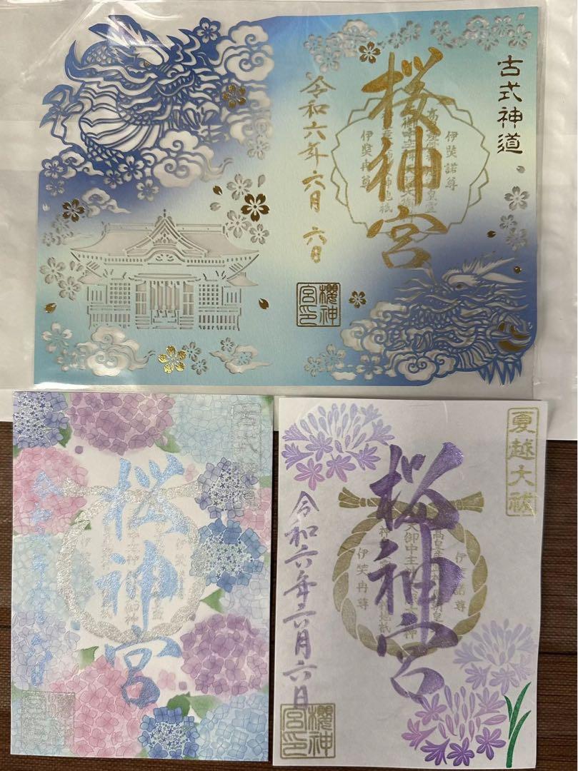 桜神宮 御朱印6月限定