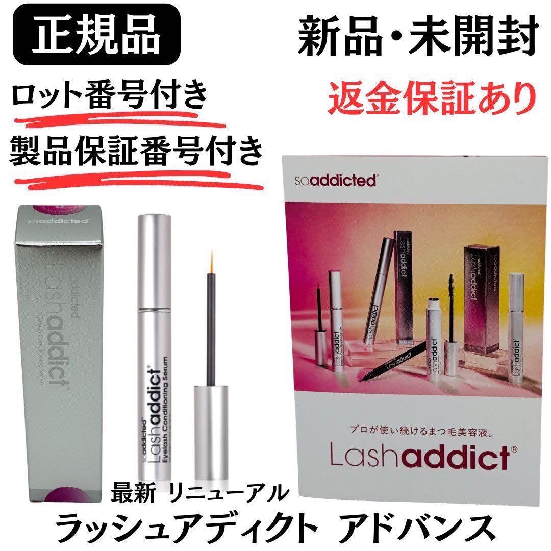 ラッシュアディクト アドバンス まつ毛用美容液 5ml 【正規品】 新品未開封