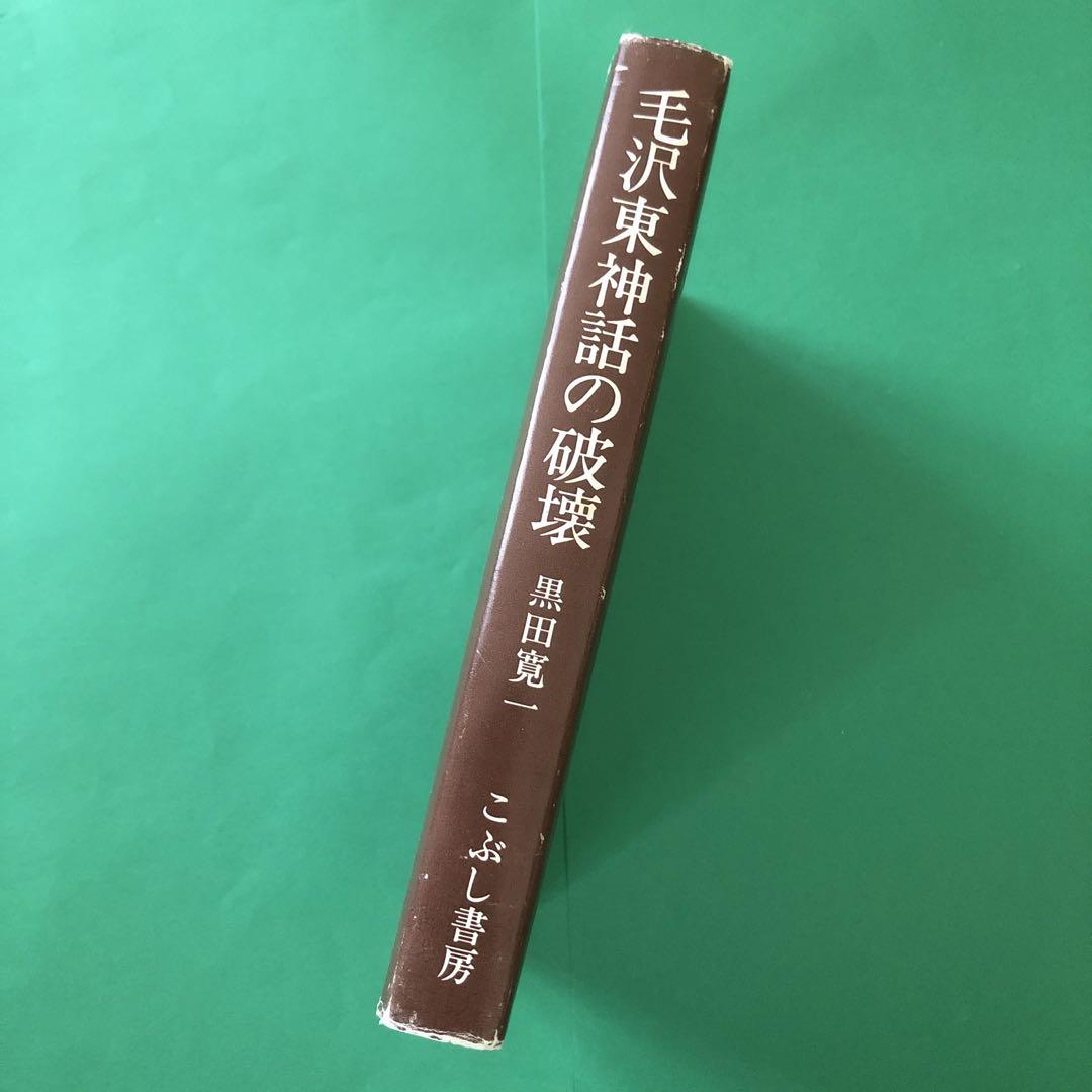 黒田寛一初期論稿集 第4巻 | 黒田 寛一 |本 | 通販 | Amazon