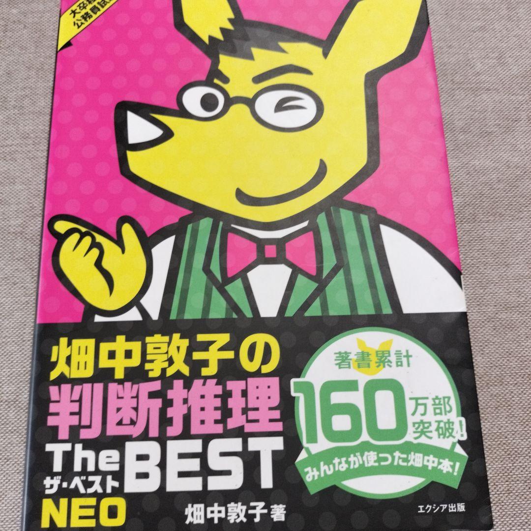 畑中敦子の判断推理ザ・ベストNEO : 大卒程度公務員試験