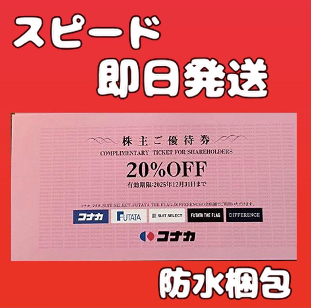 【開店記念セール！】 コナカ株主優待券 20%割引券 1枚 紳士服 g43 - メルカリ アイドル