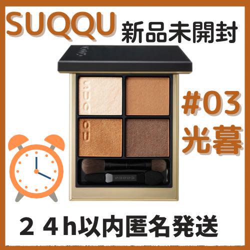 SUQQU スック シグニチャー カラー アイズ #03 光暮