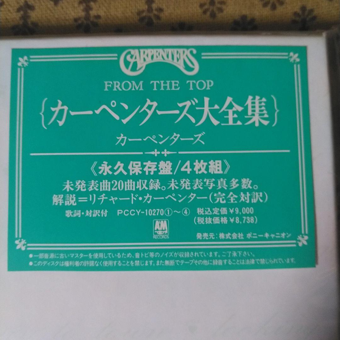 カーペンターズ/カーペンターズ大全集　永久保存盤4枚組