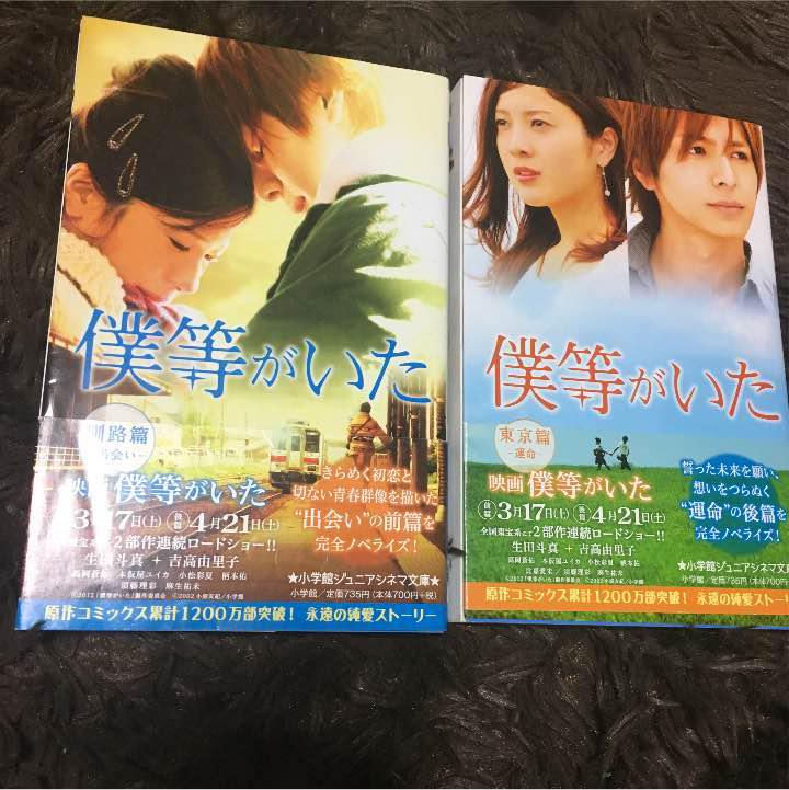 メルカリ 僕等がいた ノベライズ 文学 小説 800 中古や未使用のフリマ メルカリ 僕等がいた ノベライズ 文学 小説 800 中古や未使用のフリマ