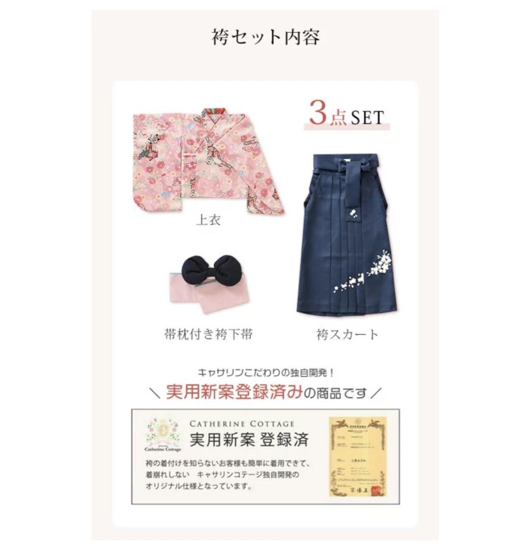 キャサリンコテージ 簡単着付け袴セット