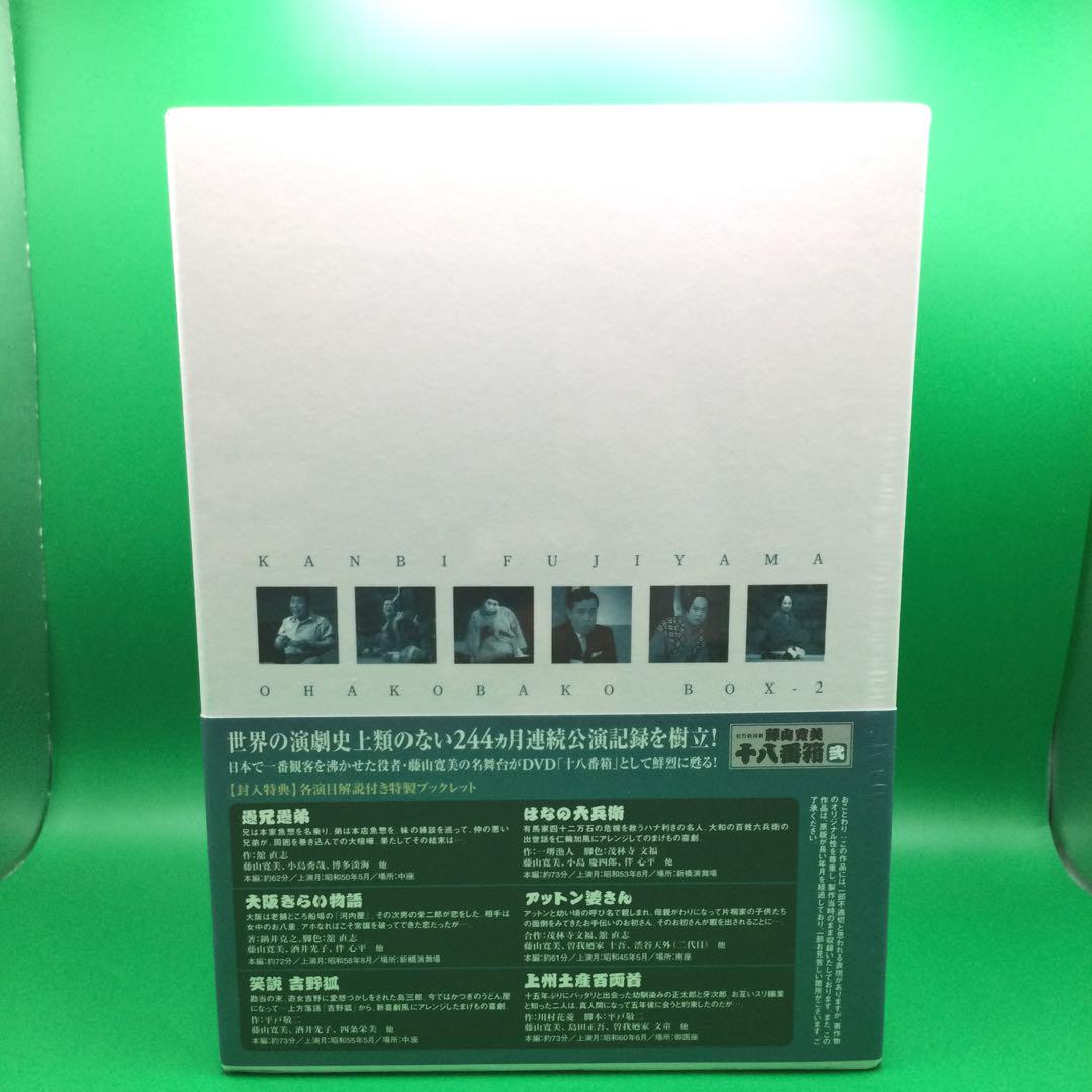 ● 【未開封】 藤山寛美 十八番箱 DVD-BOX 弐