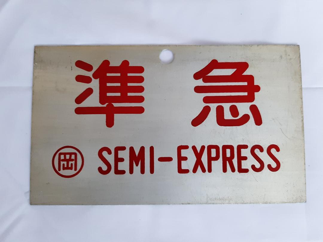 鉄道プレート 準急 EXPRESS