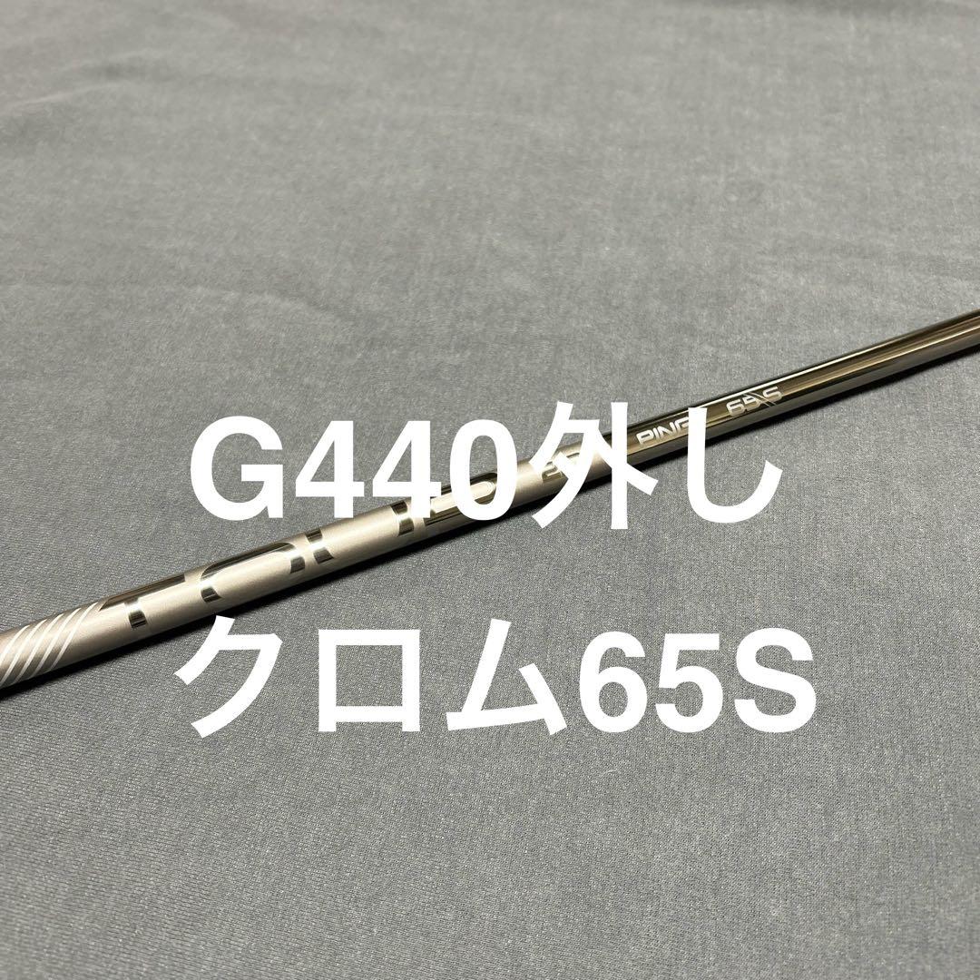 新品PING G440外し 1Wクロム65S シャフト まとめ割り有り