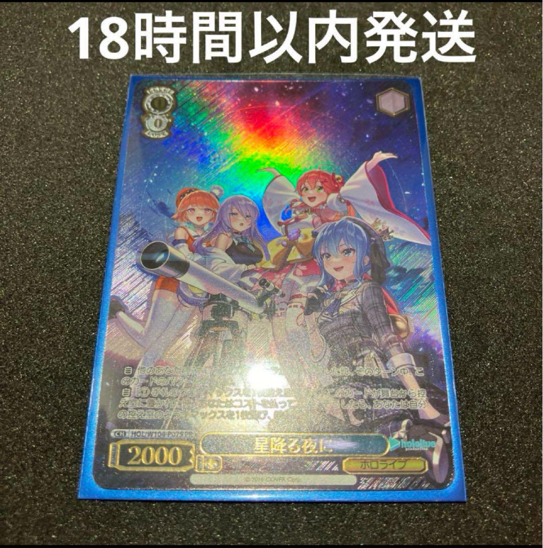 ホロライブ　星降る夜に　PR ホイル　ヴァイスシュヴァルツ ヴァイスシュヴァルツ 星降る夜に PR 箔押し ホイル - メルカリ