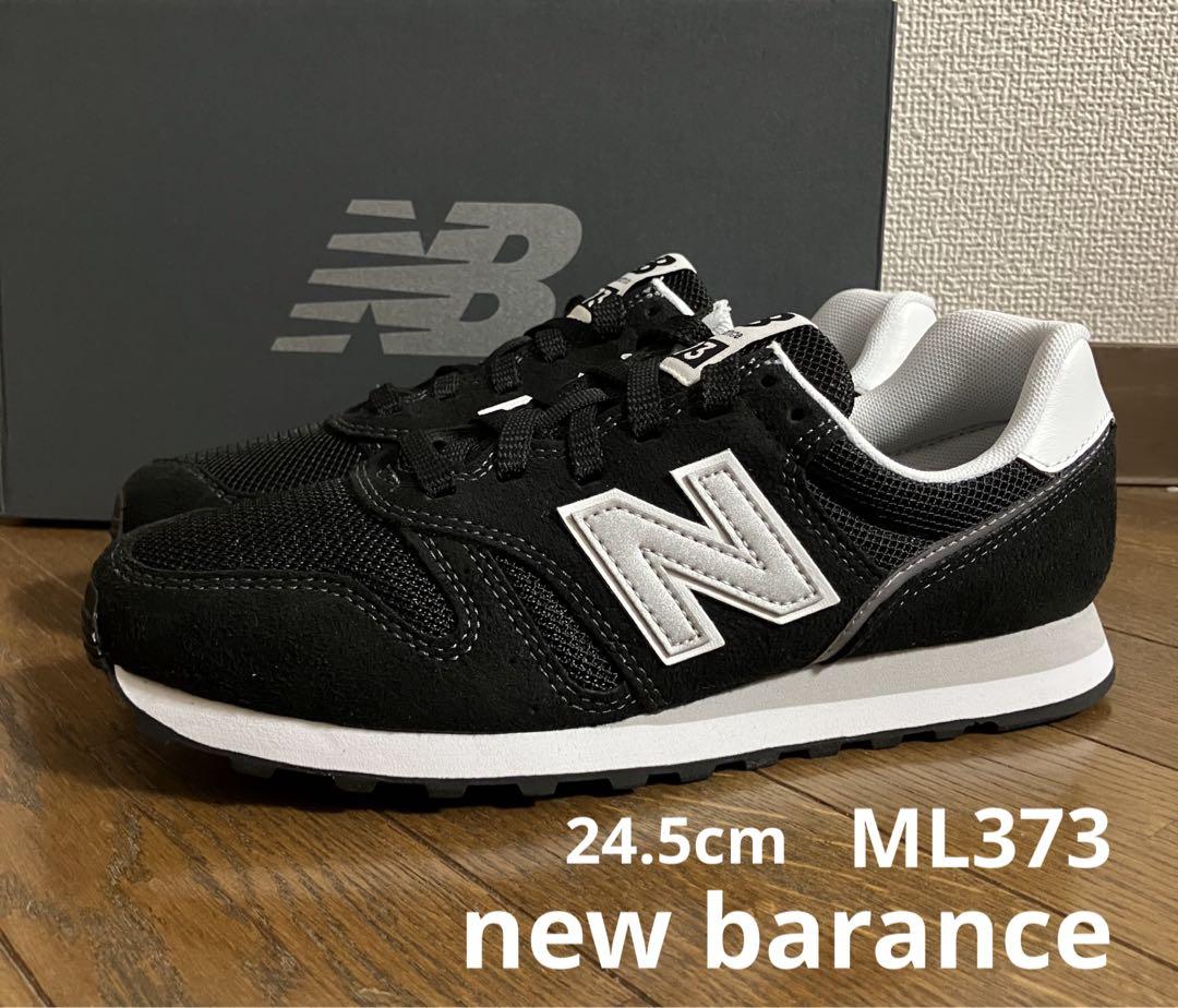 24.5cm ニューバランスML373ブラック&シルバーカラー