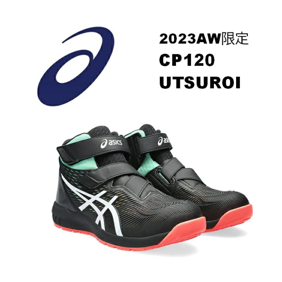アシックス安全靴cp120