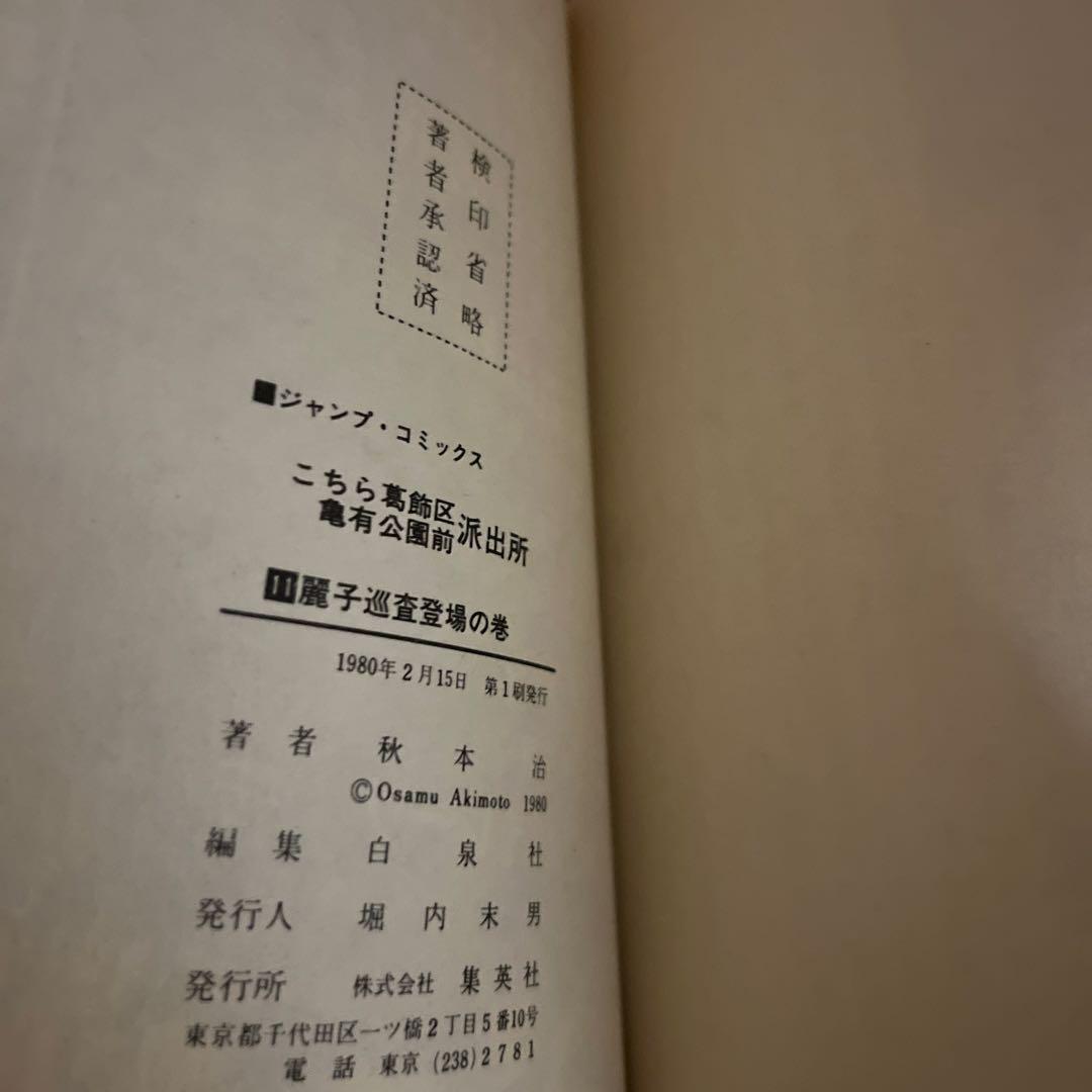【6巻〜初版！】こち亀　山止たつひこ　1〜6巻　秋本治　7〜24巻