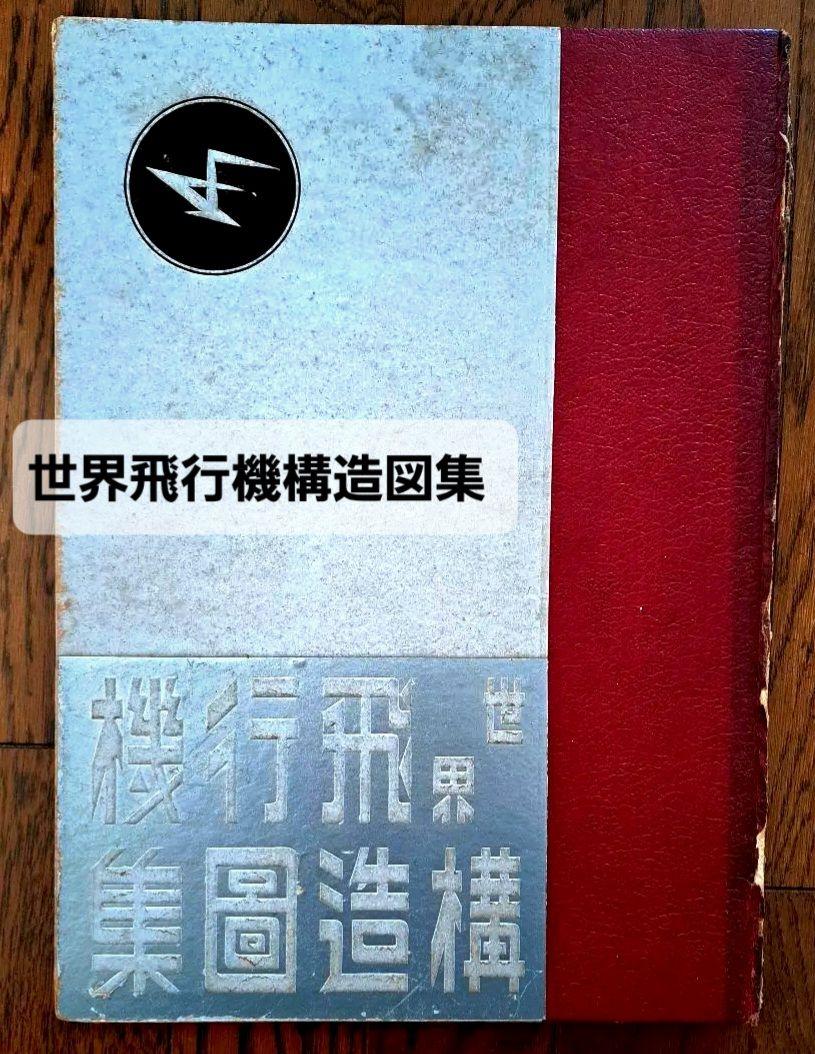 世界飛行機構造図集　希少　航空機　設計　工学　戦闘機　戦前　古書　航空　空