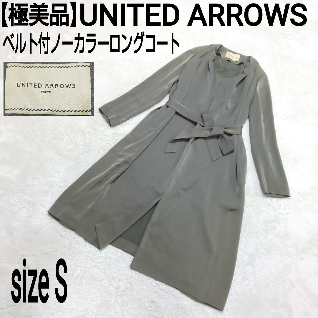 【極美品】UNITED ARROWS ベルト付ノーカラーコート ロングコート