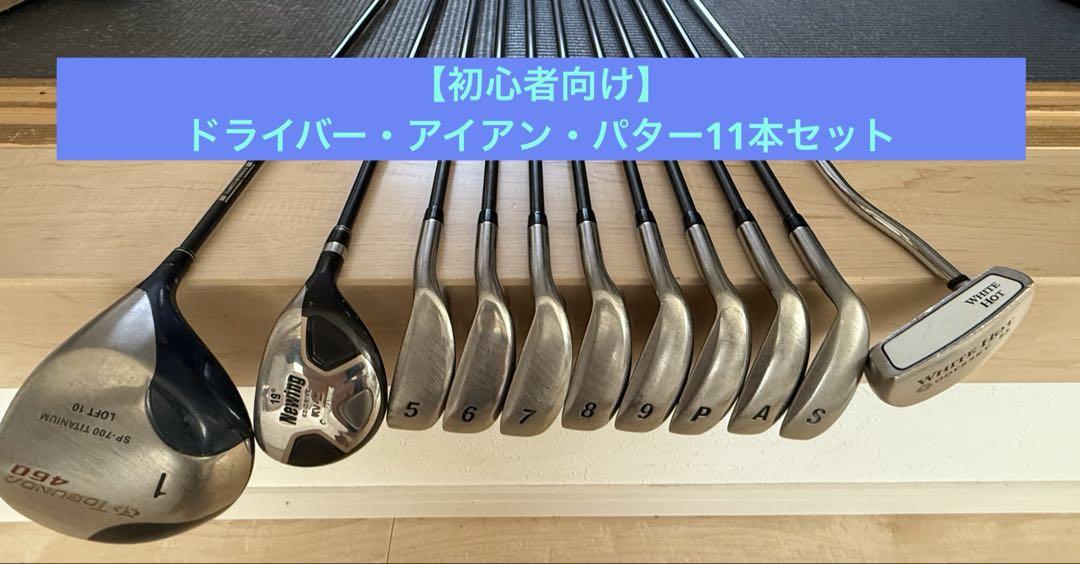 初心者向け】ゴルフ ドライバー・アイアン・パター11本セット