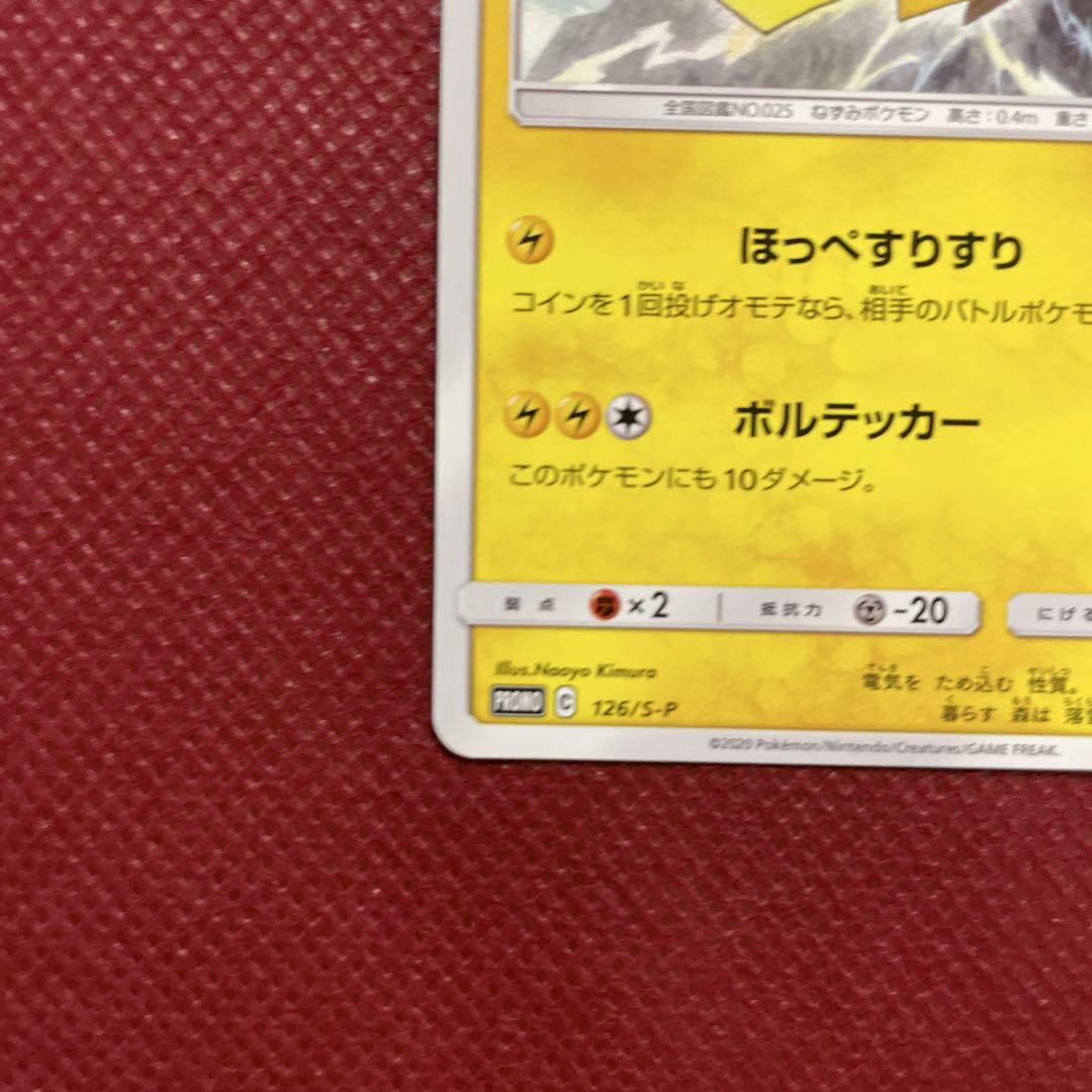 ピカチュウ PROMO SM-Pプロモカード 168/SM-P - メルカリ