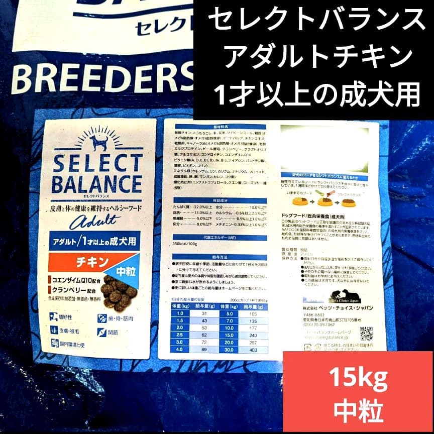 セレクトバランス 　アダルト チキン 中粒 　1才以上の成犬用15㎏