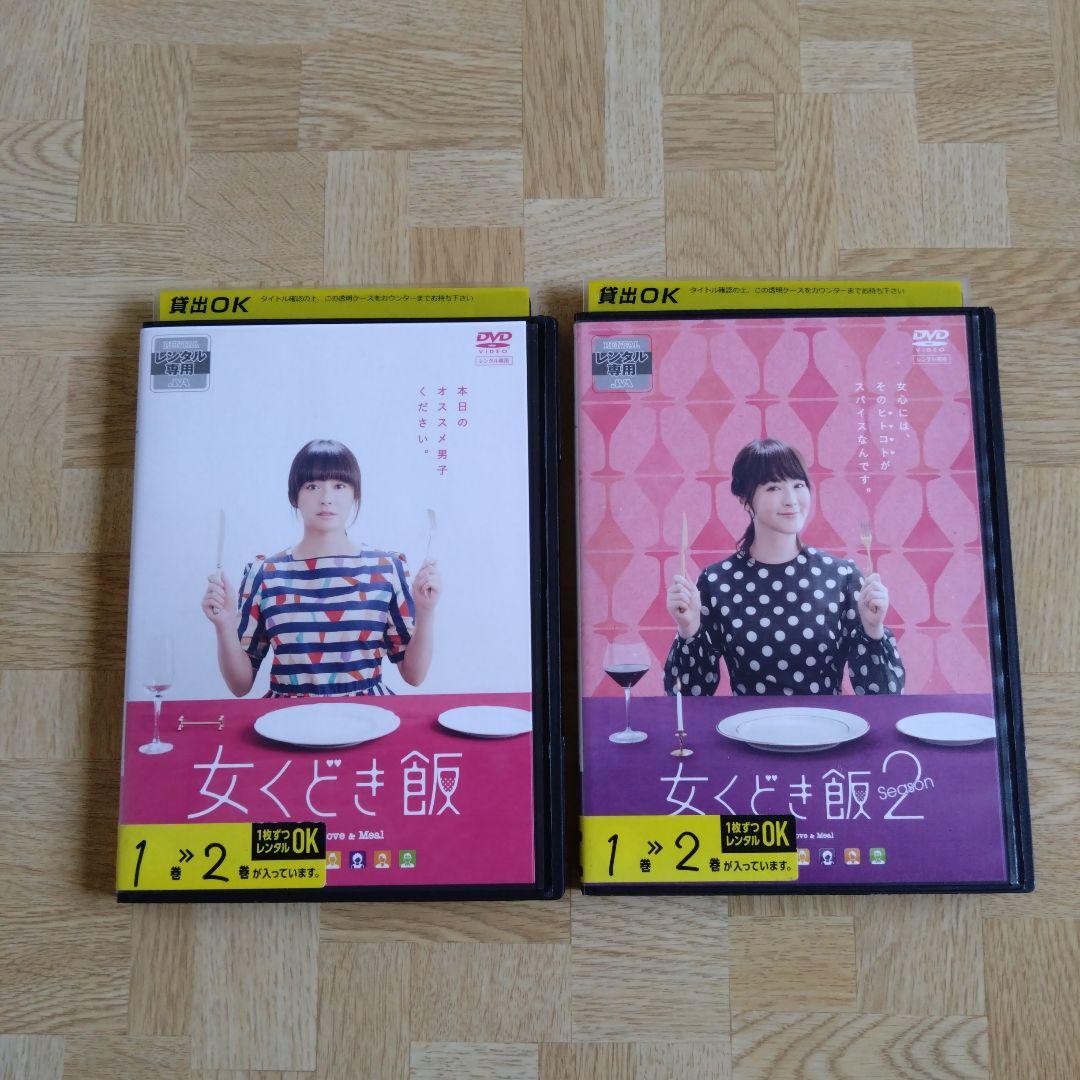女くどき飯 Season1 + Season2 DVD 全巻 貫地谷しほり