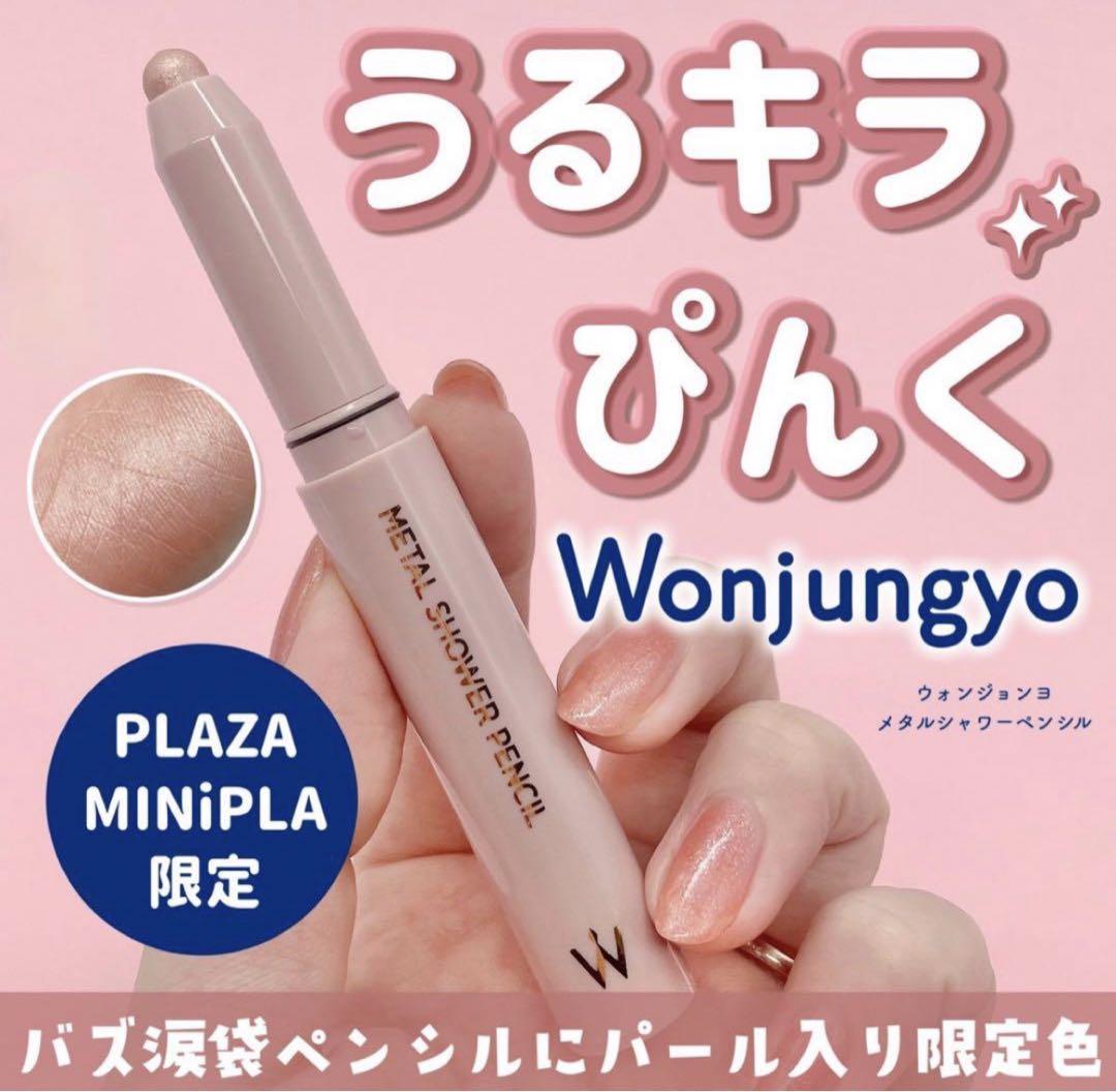 新品 ウォンジョンヨ メタルシャワーペンシル P1 トゥインクルピンク 