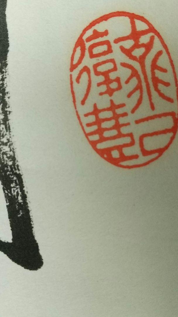 複製 印刷 掛軸 宗教家 清沢満之 書 浄土真宗