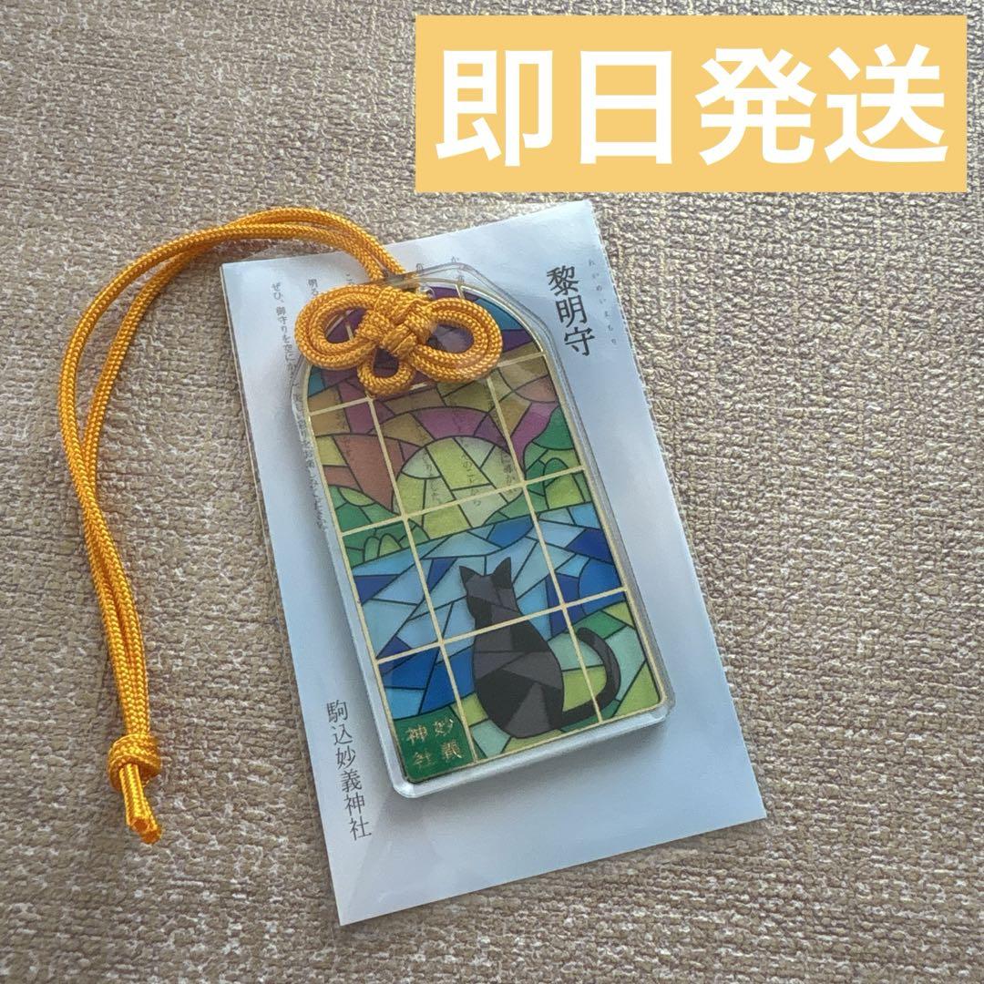○駒込 妙義神社 黒猫 ステンドグラス風 御守り 水色 透明