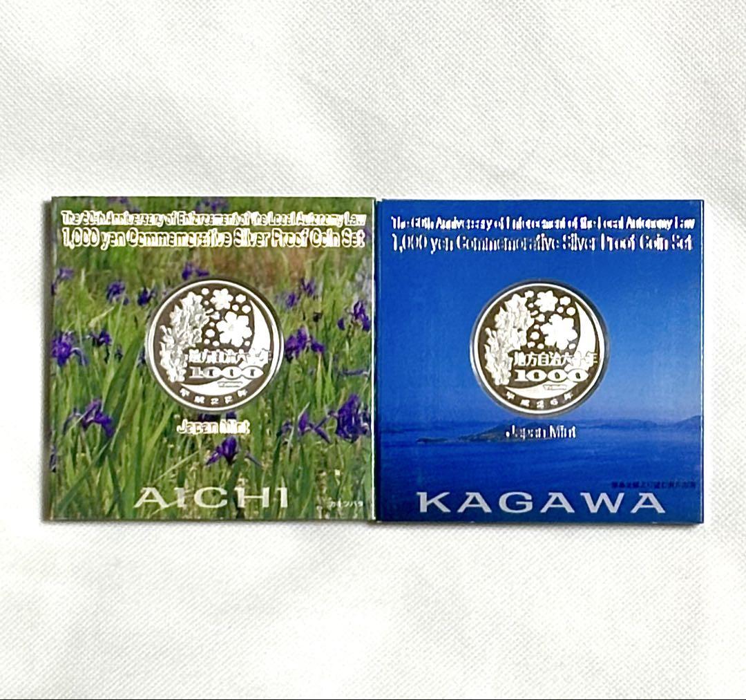 地方自治法施行60周年記念千円銀貨幣 プルーフ貨幣セット