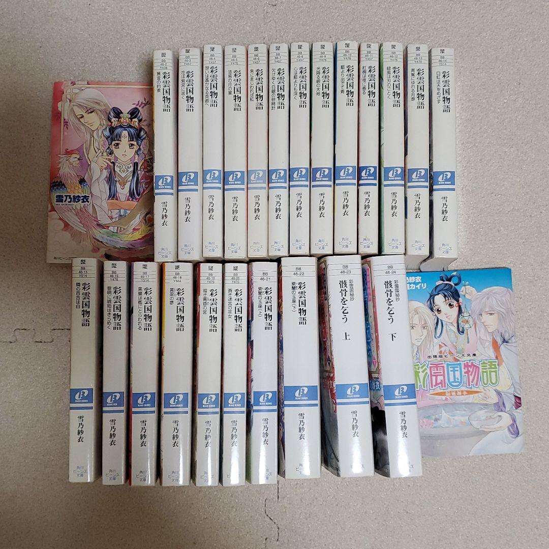 彩雲国物語 全巻 骸骨を乞う 上下 ふろく冊子 メルカリ 彩雲国物語 全巻 骸骨を乞う 上下 ふろく冊子 メルカリ