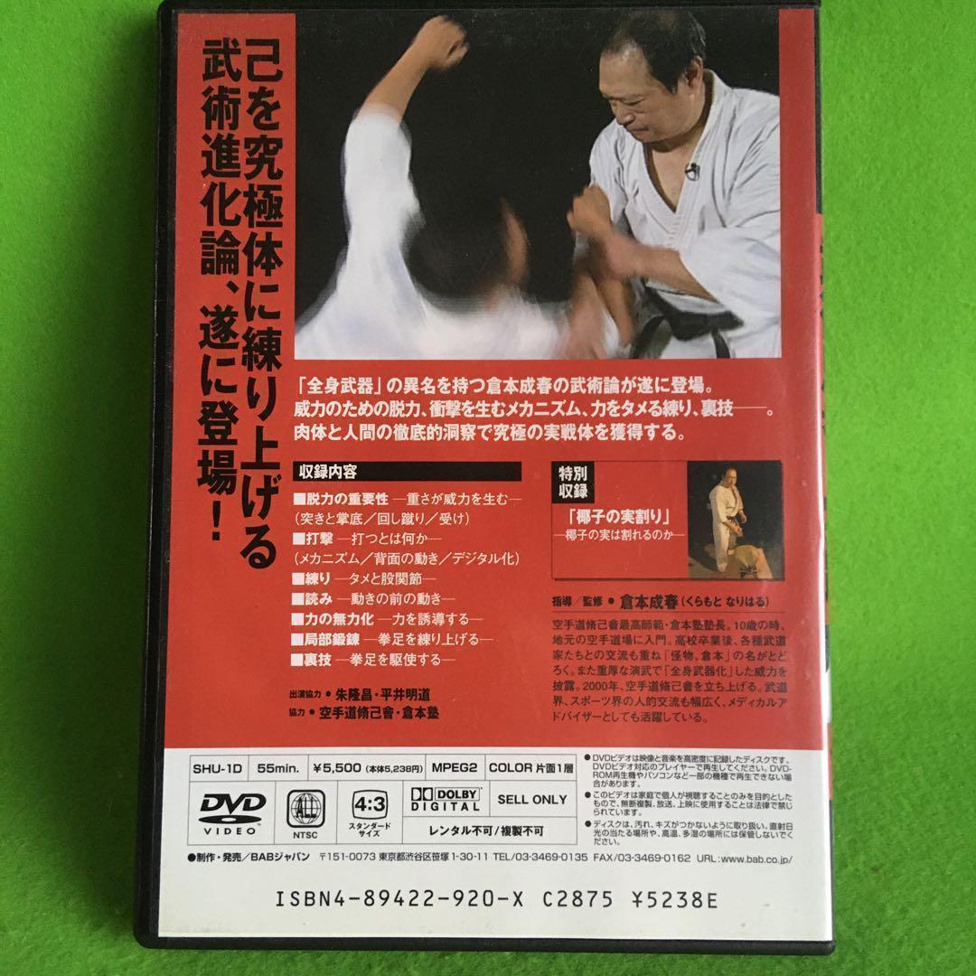 DVD 倉本成春 武術思考と実践 - メルカリ