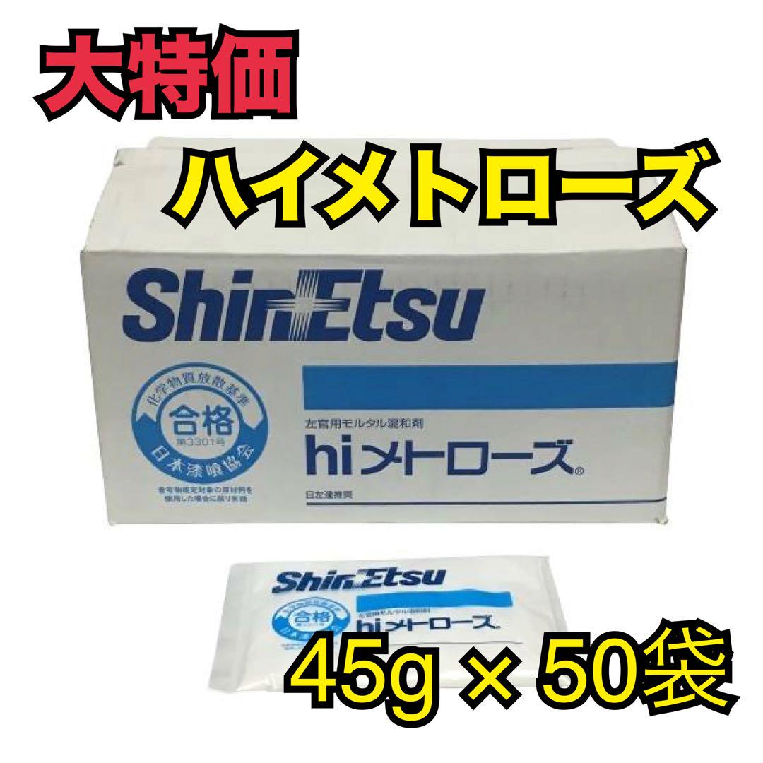 【大特価】ハイメトローズ　45g×50袋　モルタル混和剤 hiメトローズ