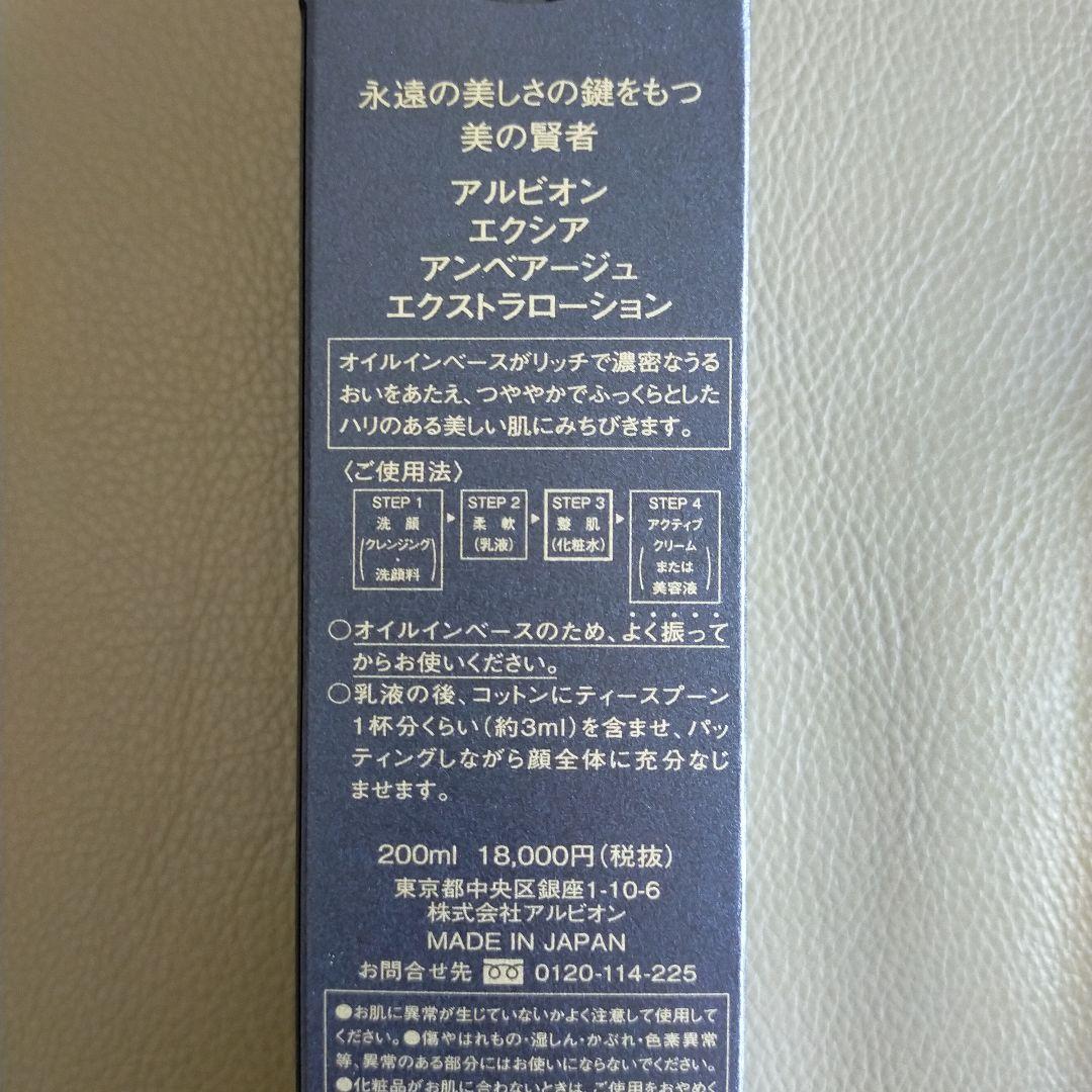 【新品未使用】アルビオン エクシア アンベアージュ エクストラローション