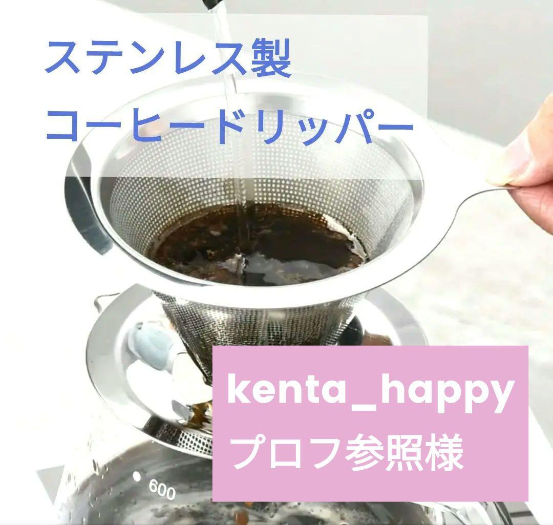 ステンレス製 コーヒードリッパー 1～2杯用★新品未使用 エコ アウトドアにも★