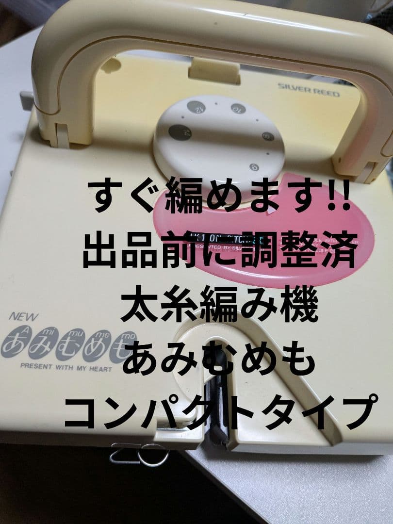 すぐ編めます!!調整済 ９ｍｍピッチ編み機太糸用 コンパクトあみむめもやや傷や汚れあり