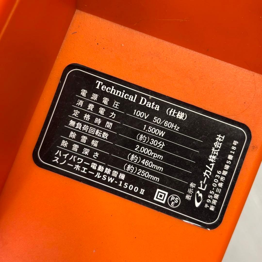 電動除雪機 スノーホエール