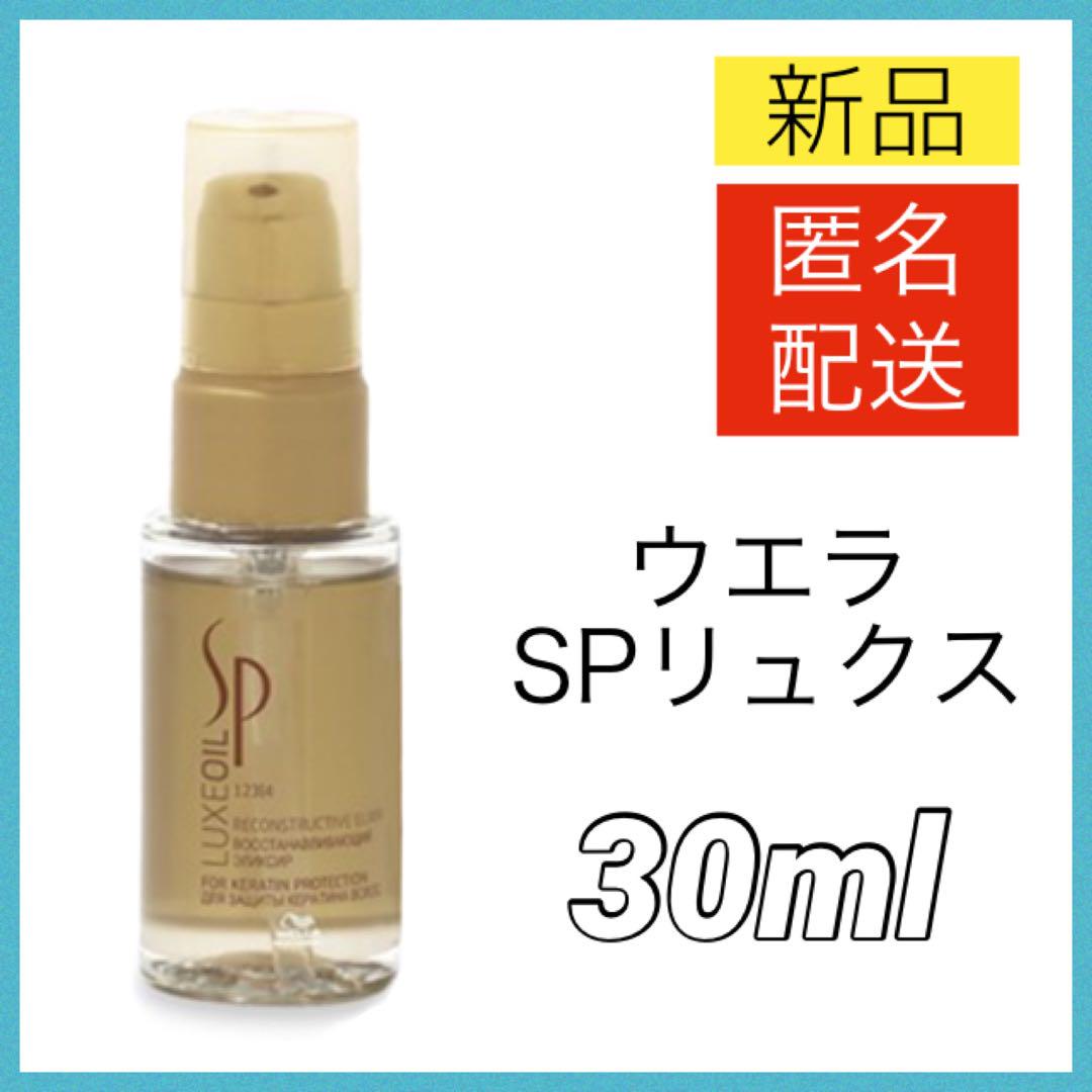ウエラ SPリュクスオイル 30ml ヘアオイル トリートメント ウェラ