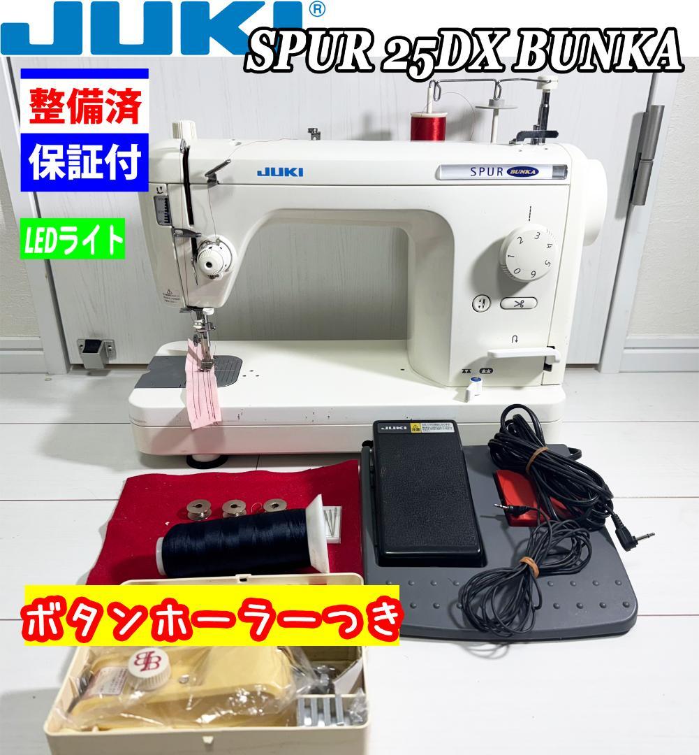 整備品 JUKI SPUR 25DX BUNKA 職業用ミシン
