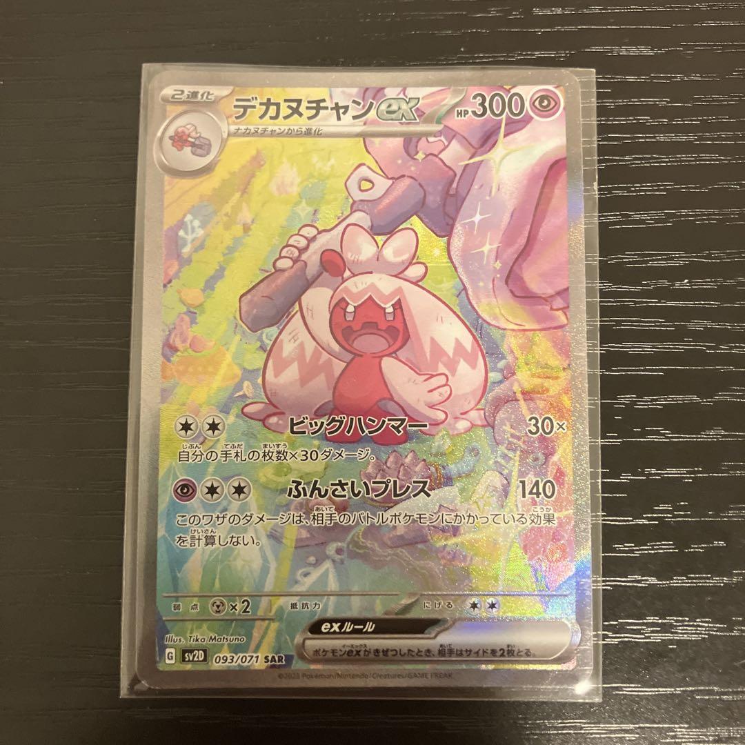 PSA10 デカヌチャンex SAR 093/071 sv2D H790 デカヌチャンex(SAR)(SV2D-093-071)｜ポケカ通販サイト