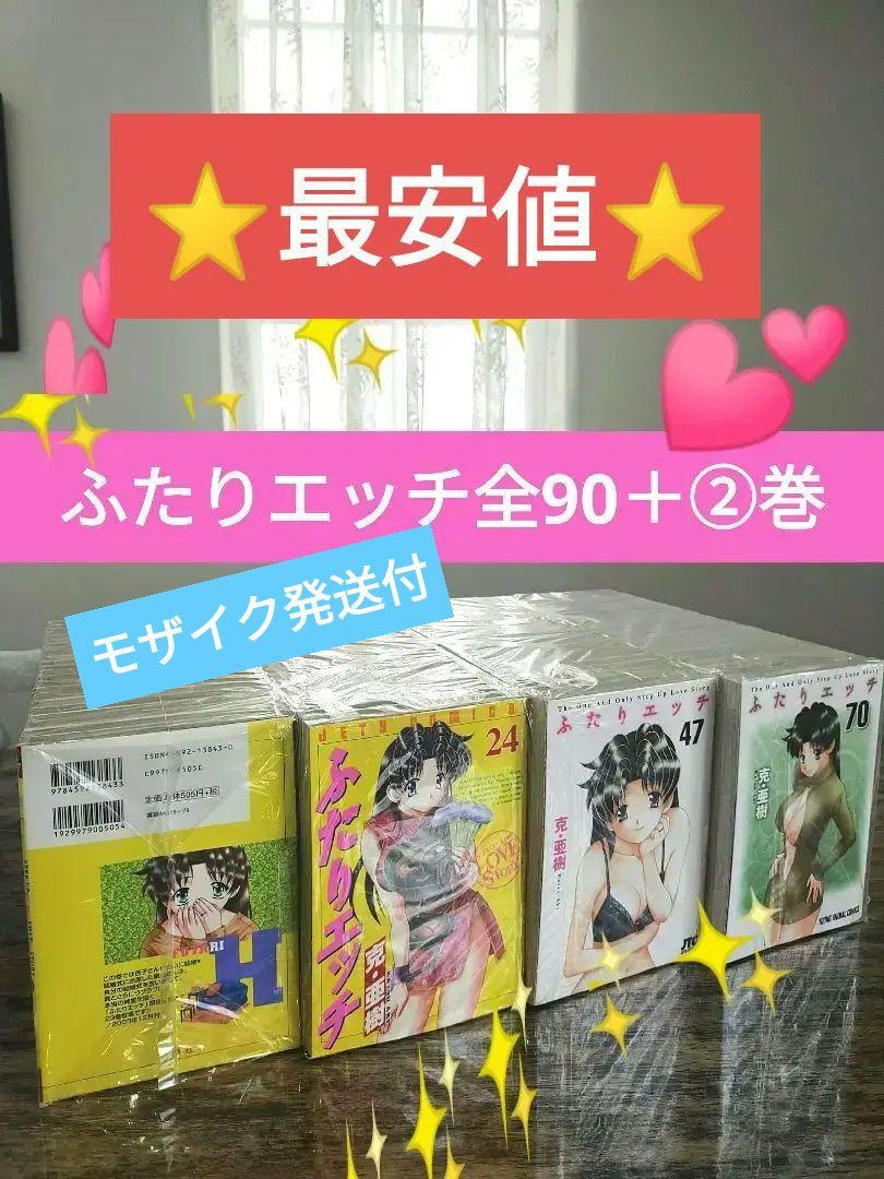 ふたりエッチ 全1〜90巻＋関連本②冊セット【⭐全92巻