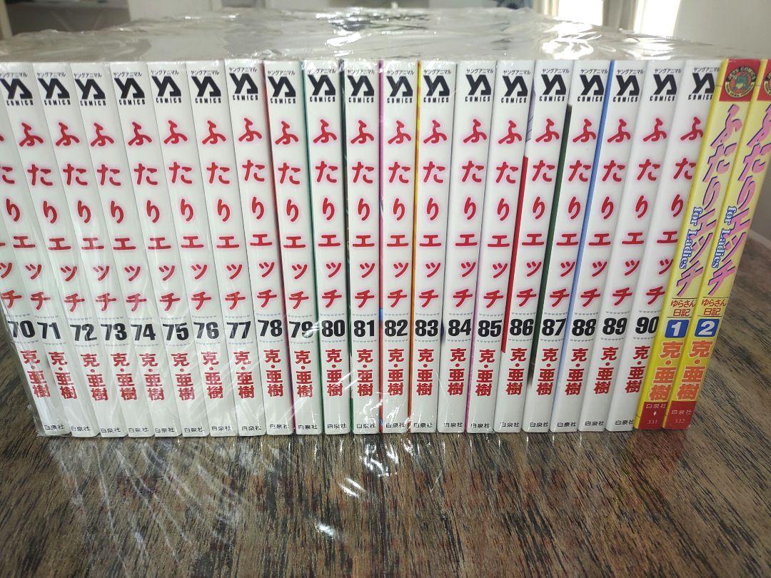 ふたりエッチ 1〜92巻セット まとめ売り ふたりエッチ全92巻セット+関連本22冊 ゆらゆら画集 克・亜樹