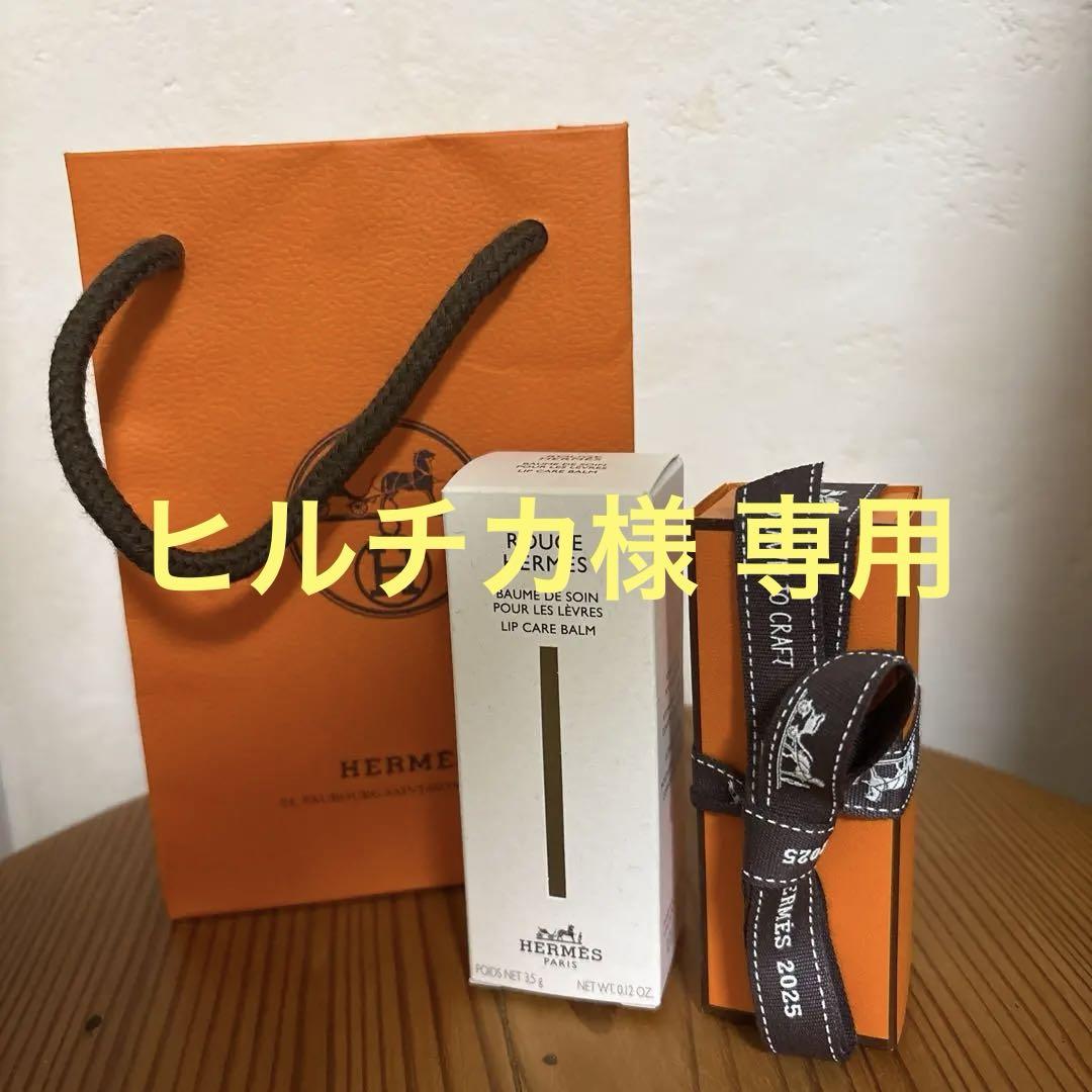 HERMESルージュエルメス ボームドゥソワン プール レレーヴル(リップバーム