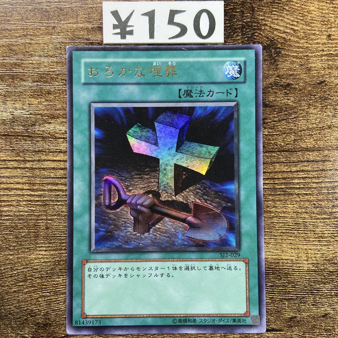 遊戯王 おろかな埋葬 初版 SJ2 ウルトラ L128 - メルカリ