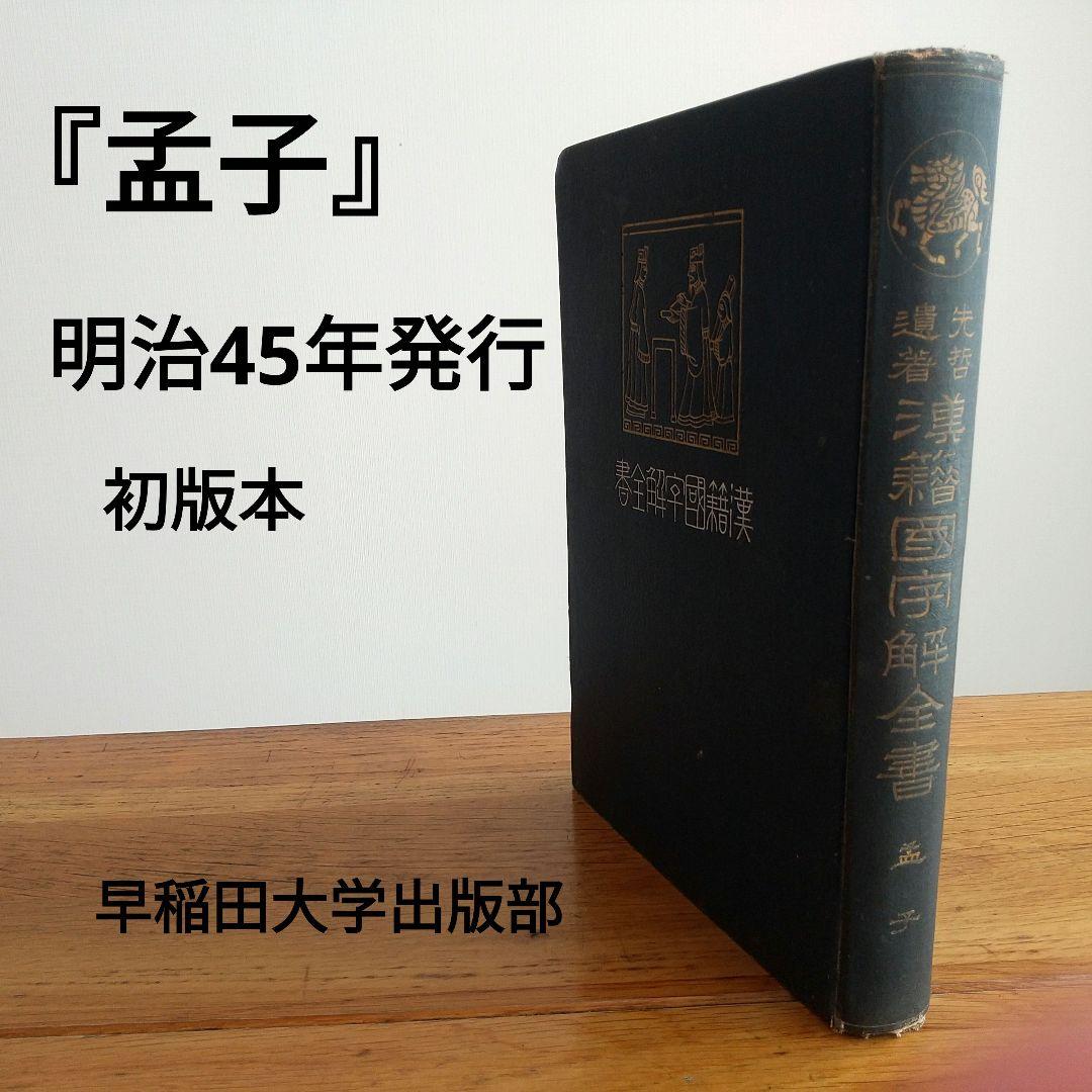 先哲遺著追補 漢籍国字解全書 『孟子』 1912年出版 アンティーク