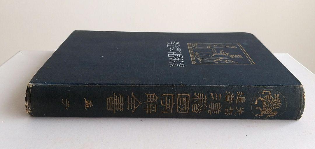 先哲遺著追補 漢籍国字解全書 『孟子』 1912年出版 アンティーク